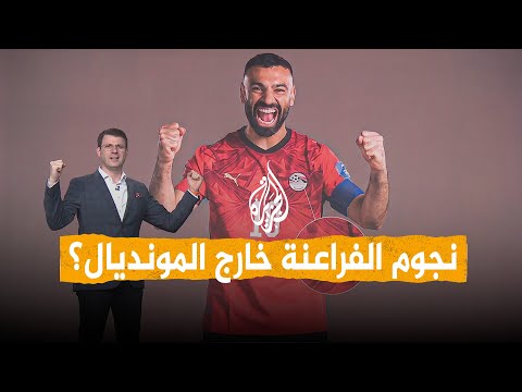 شبكات | نجوم مصر ممنوعة من المونديال