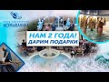 Конкурс в честь 2-летия Крымского центра оздоровления Неумывакина! Нам 2 года! Дарим подарки!