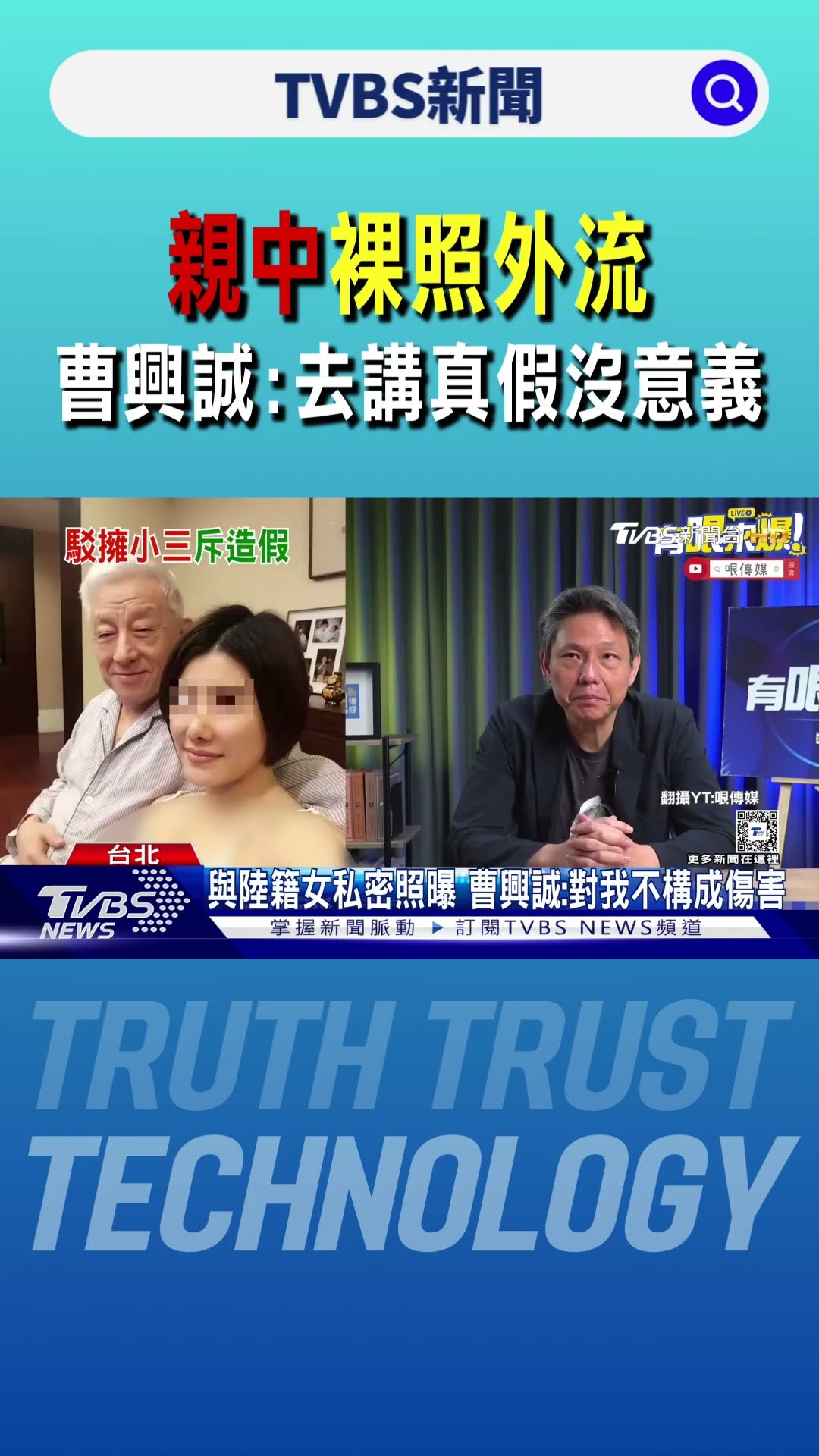 「親中」裸照外流 曹興誠:去講真假沒意義｜TVBS新聞 @TVBSNEWS01