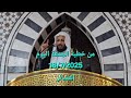 خطبة الجمعة اليوم 18 7 2025 الشيخ مصلح العلياني العشائر و معركة السويداء أمين العبد خطبة الجمعة اليوم 18 7 2025 الشيخ مصلح العلياني العشائر و معركة السويداء أمين العبد