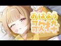 【縦型歌枠】おはよう！朝のBGMにしていかない？【音ノ瀬らこ/ミリプロ】