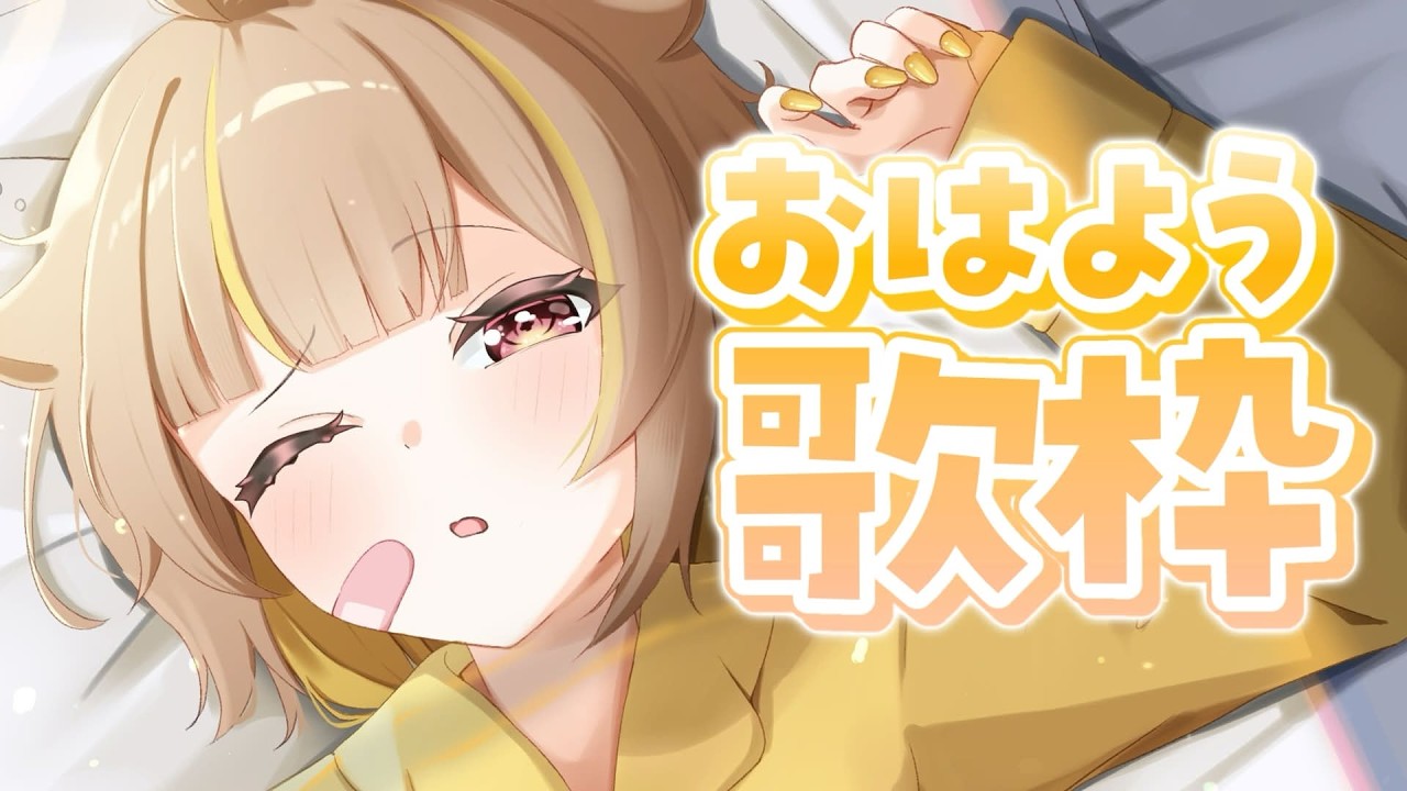 【縦型歌枠】おはよう！朝のBGMにしていかない？【音ノ瀬らこ/ミリプロ】