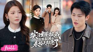 💕Multi Sub【實習生舉報我公車私用後，未婚夫卻急了】男友當眾偏袒實習生，她當場撤資、收回房產，霸氣踹翻渣男全家！#短劇完整版#短劇推薦#短劇全集#drama#小言推文#戀愛#甜寵#宋曉#劉錕泓