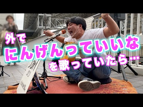 にんげんっていいな/まんが日本昔ばなし【covered by Dari】in 梅田