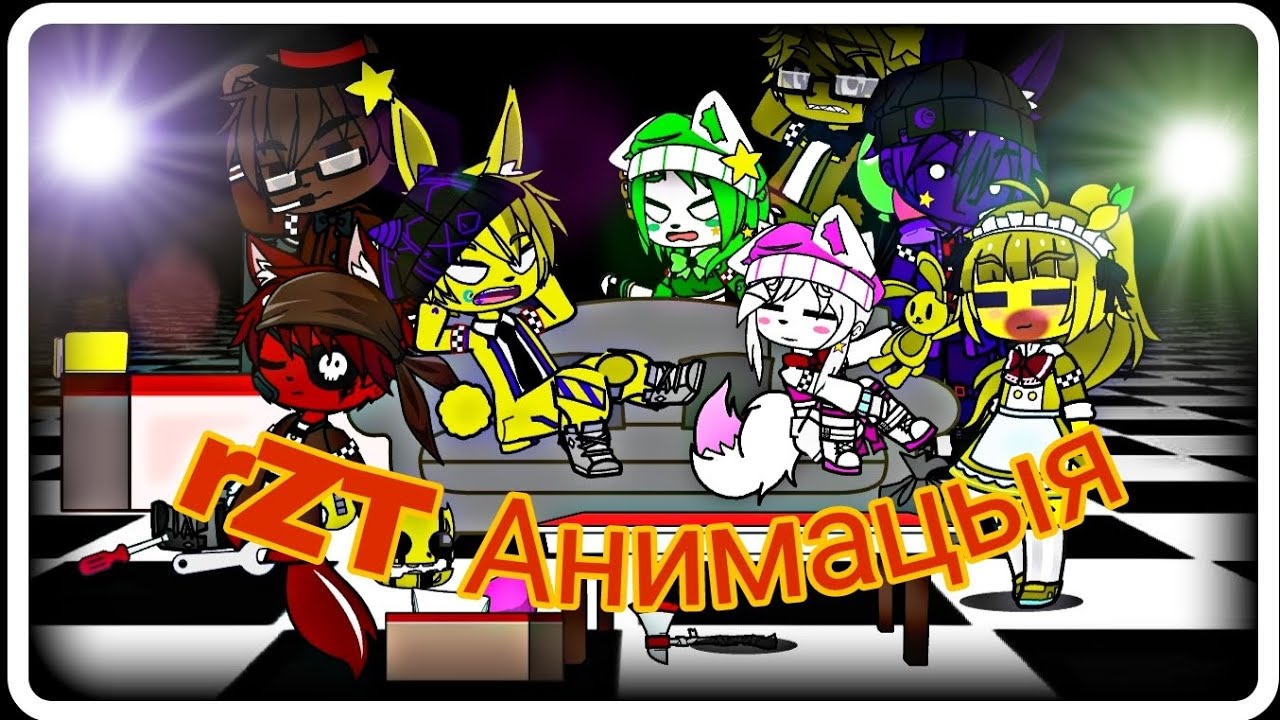 FNAF СЕРИАЛ (СЕЗОН 1,СЕРИЯ 10)  Горькое Прощение (Gacha) 