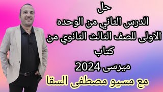 حل الدرس الثاني من الوحده الاولى للصف الثالث الثانوي من كتاب ميرسى 2024