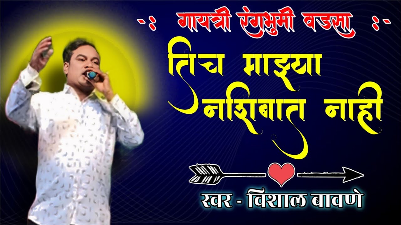 तिच माझ्या नशिबात नाही | विशाल बावणे साँग | sad song | zadipatti song | #amar_madavi_artist 