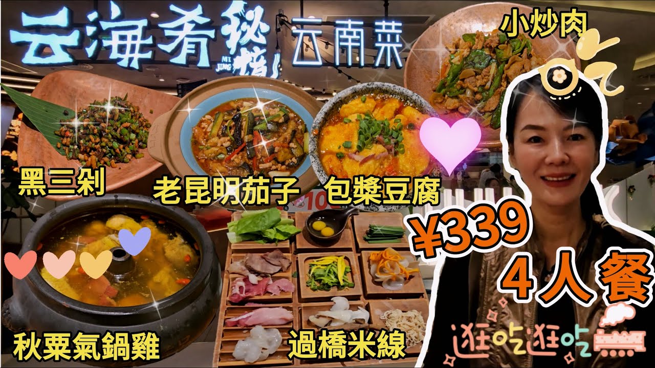 【羅湖口岸】雲海肴▪️氣鍋雞▪️雲南代表菜▪️金光華店🤩4人餐¥339😎秋粟氣鍋雞👍🏻黑三剁😋蒜香火腿包槳豆腐👏🏻火飄小炒肉😙老昆明茄子煲🙂雲南過橋米線😐深圳羅湖人民南路2028號