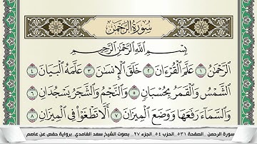 سورة الرحمن | سعد الغامدي