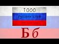 1000 russian words - 1000 русских слов - Бб