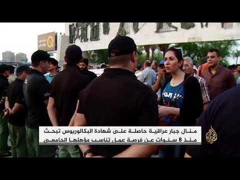 مظاهرات عراقية متواصلة احتجاجا على البطالة وسوء الأوضاع 🇮🇶