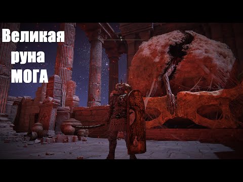Великая руна Мога , Мог повелитель крови Elden Ring