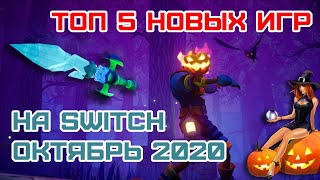 ТОП 5 новых игр на Nintendo Switch (конец Октября 2020)