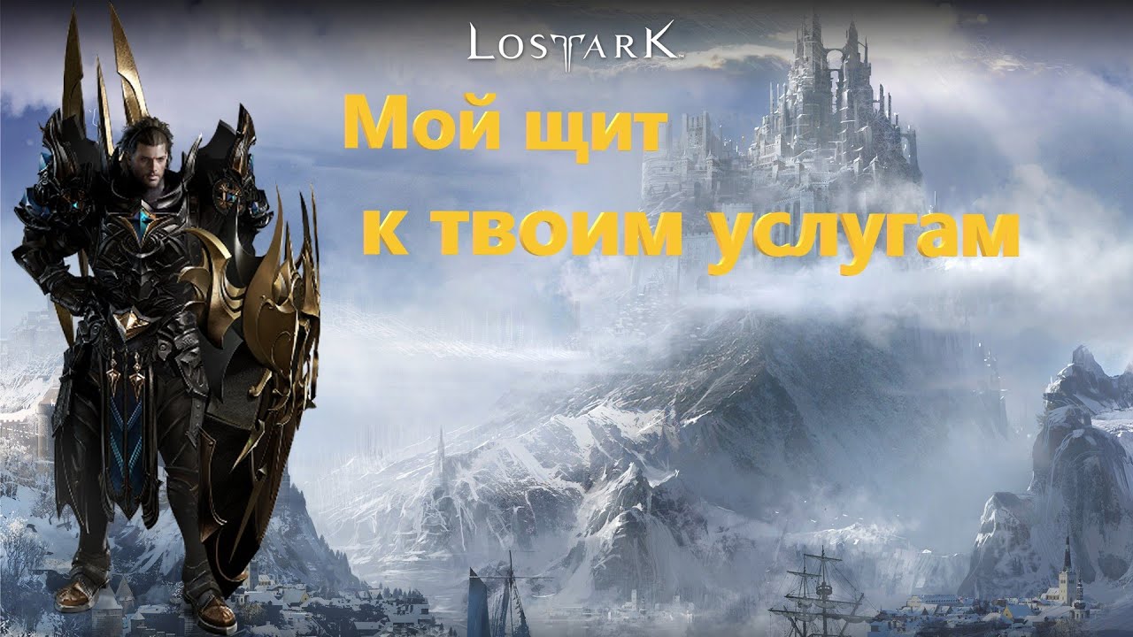 Страж арк. Страж лост АРК. Lost Ark Warlord. Lost Ark Стражи проклятых земель. Третий Страж АРК.