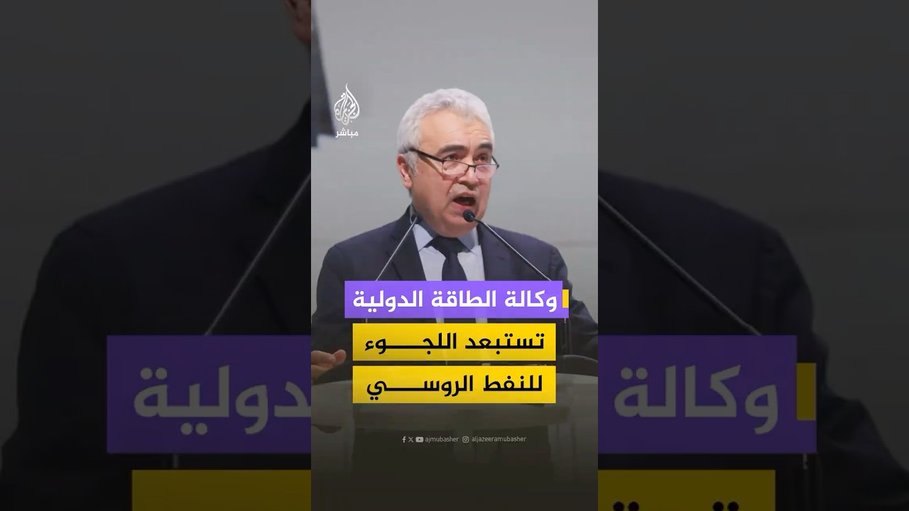 مدير وكالة الطاقة الدولية: لا يمكن أن نعد الغاز الروسي بديلا في الوقت الحالي