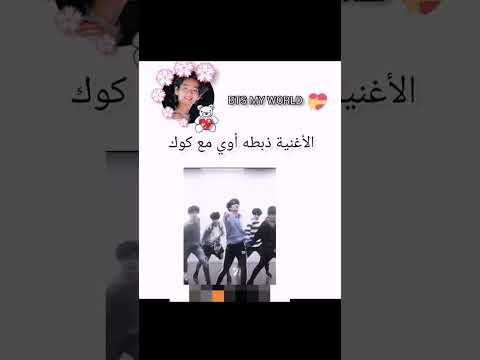 الفيديو ظابط اكتر من حياتي بي تي اس ماي ورلد Btsmyworld