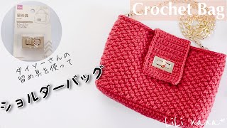 【かぎ針編み】ダイソーさんの留め具を使ってショルダーバッグの編み方♪Crochet Bag