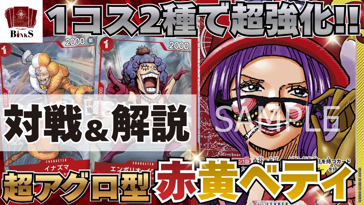 One Piece Card Game] [Battle Video] Super Aggro!! Red/Yellow Betty 