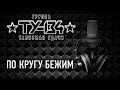 Группа ТУ-134 – По кругу бежим (Альбом 2016)