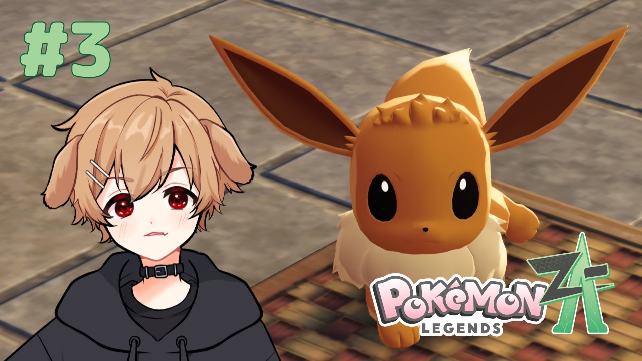 【ポケモンZA】＃3 ストーリー進めつつ