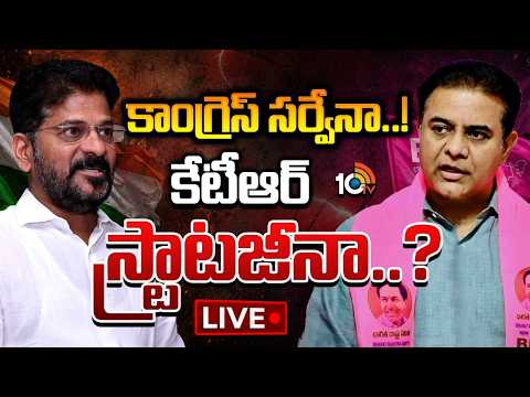 LIVE : సర్వేలు, సీట్లు..తెలంగాణలో ఎన్నికల హీట్‌| Political Heat In Telangana| BRS Vs Congress | 10TV - 10TVNEWSTELUGU