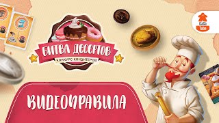 Битва Десертов | Правила игры