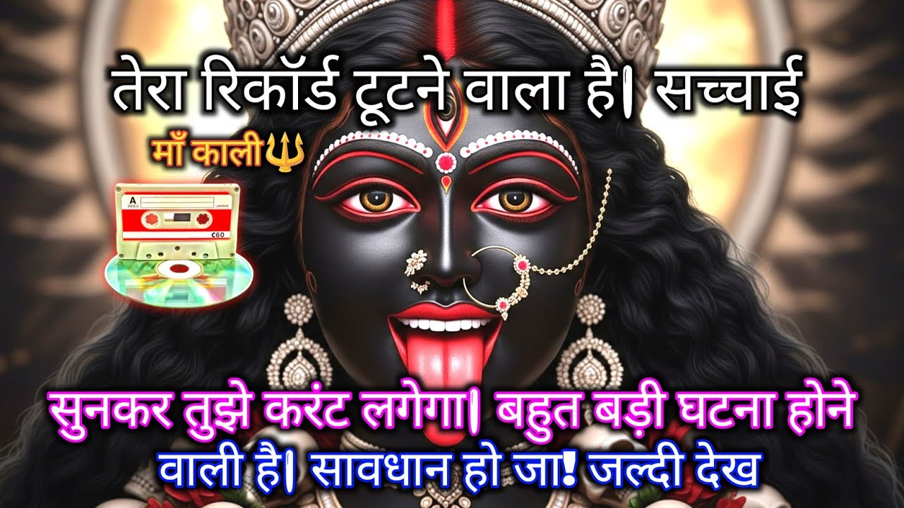 888 🕉️ Maa Kali 😱तेरा रिकॉर्ड टूटने वाला है | सच्चाई सुनकर तुझे करंट लगेगा.. #shivshakti