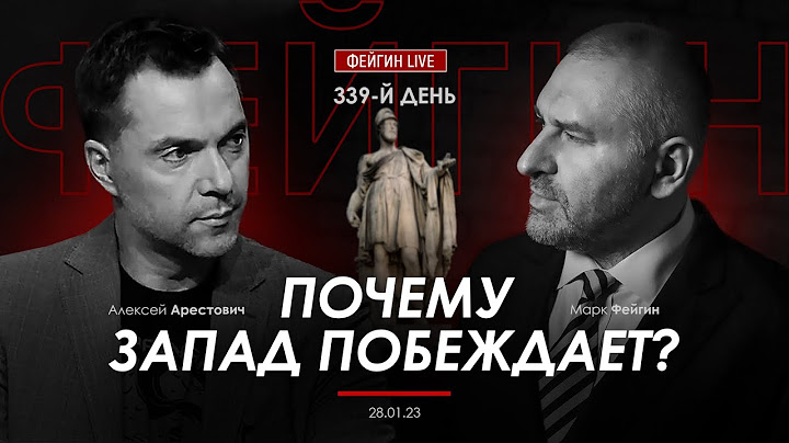 Арестович & Фейгин: Почему Запад побеждает? 29.01
