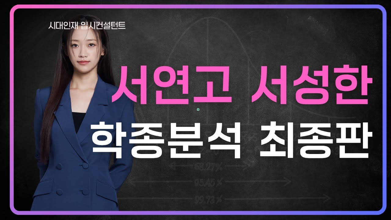 서연고-서성한 학종 분석 최종판 | 의대정원, 무전공, 논술전형, 교차지원