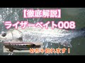 【シーバスルアー】ジャッカル ライザーベイト008の使い方　このルアー超効率的なサーチで釣れる！　そしてノリがいい！