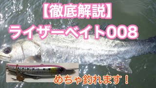 【シーバスルアー】ジャッカル ライザーベイト008の使い方　このルアー超効率的なサーチで釣れる！　そしてノリがいい！