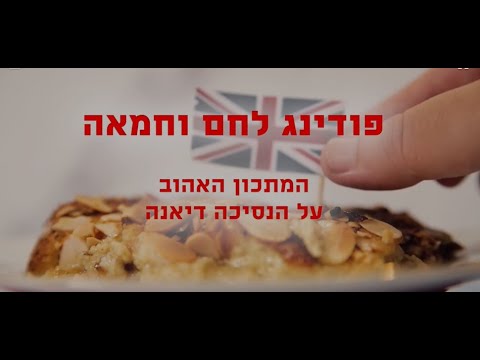 ברד פודינג , לחם וחמאה - הקינוח האהוב על הנסיכה דיאנה