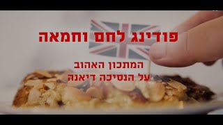 ברד פודינג , לחם וחמאה - הקינוח האהוב על הנסיכה דיאנה