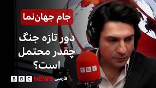دوباره جنگ می‌شود؟ جام جهان‌نما پنجشنبه ۲۳ مهر ...