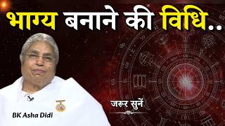 भाग्य बनाने की विधि...|| BK Asha Didi Ji || Godlywood Studio #destiny #lucky #luck #fortune #vidhi