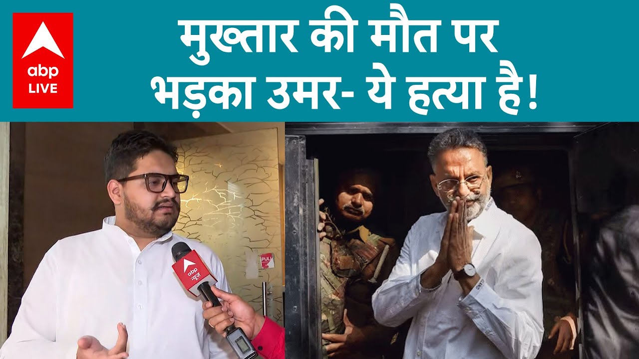 Mukhtar Ansari: मुख़्तार के बेटे Umar Ansari का आरोप जहर देकर मारा गया | ABP LIVE