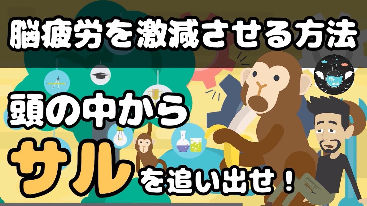 原因の分からない疲れは「雑念による脳疲労」にあった【モンキーマインド】