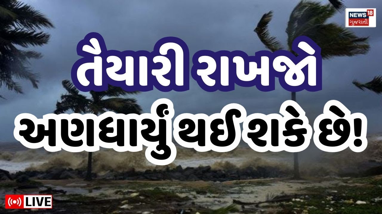 Gujarat Wether Update Live | તૈયારી રાખજો! કમોસમી વરસાદની આગાહી છે! | Ambalal Patel | Rain