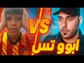 أنا Vs أبو قيس التحدي بدأ أنا Vs أبو قيس التحدي بدأ