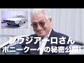 ジウジアーロさんにインタビュー! ヒョンデ版デロリアン!? ポニー・クーペ・コンセプトの秘密大公開!