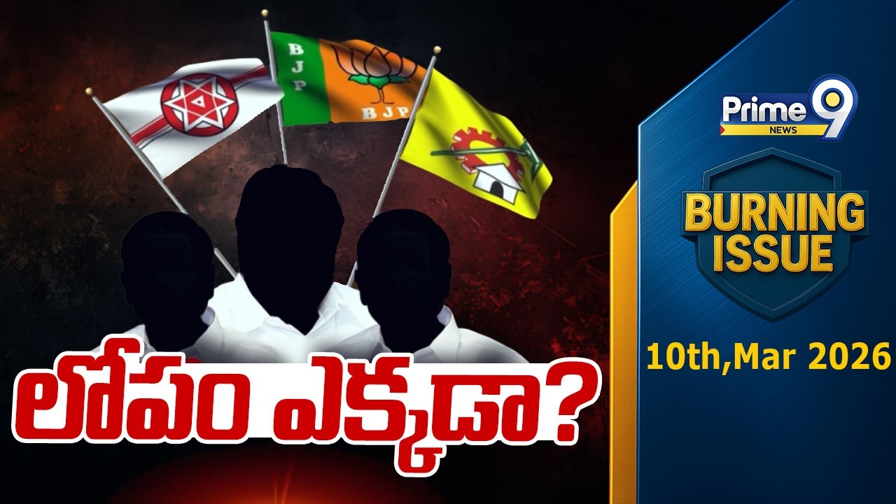 లోపం ఎక్కడా? | Burning Issue | AP Politics | Prime9 News