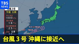 【台風情報】台風３号 沖縄に接近へ