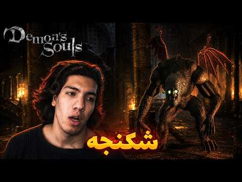 این بازی جهنمه