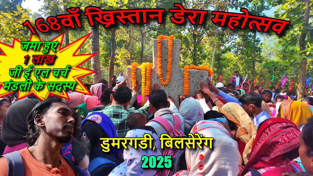 168वाँ ख्रिस्तान डेरा #महोत्सव 2025, डुमरगडी, बिलसेरेंग 168th Christian Dera Fastival 2025 Belsiring