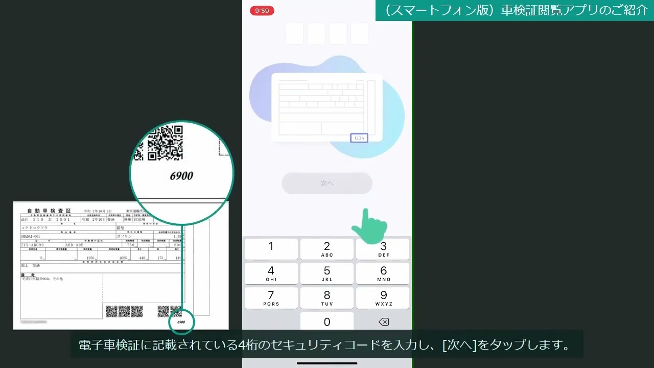 電子車検証】車検証閲覧アプリ（スマートフォン版）のご紹介 - YouTube