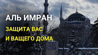 СУРА АЛЬ ИМРАН - ОЧЕНЬ КРАСИВОЕ ЧТЕНИЕ СЛУШАЙТЕ КАЖДЫЙ ДЕНЬ