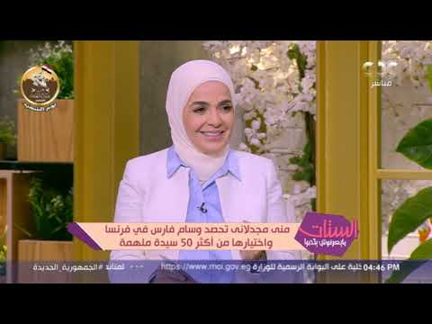 الستات مايعرفوش يكدبوا د منى مجدلاني تحكي ل الستات عن قصتها المؤثرة ورحلة كفاحها