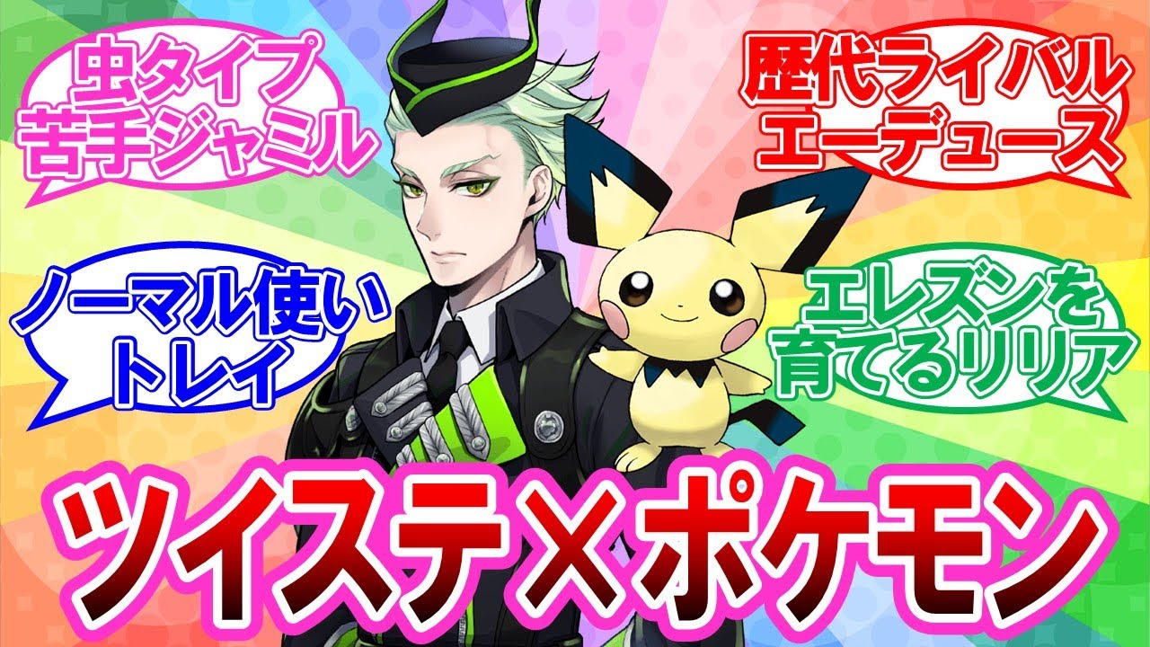 【ツイステ】もしもNRC生がポケモントレーナーだったらに対するネットの反応集【ポケモン】