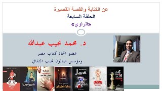 عن الكتابة والقصة القصيرة - 7 - الراوي