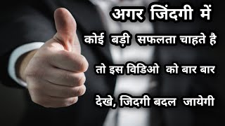 jindagi me safal kaise bane,Secrets of being successful,success  motivation,safalta kaise hasil kare